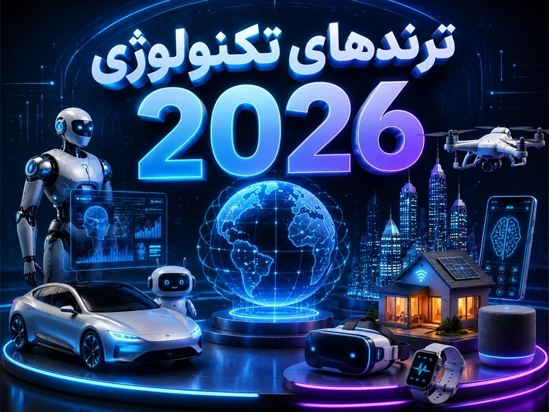 ترندهای تکنولوژی 2026